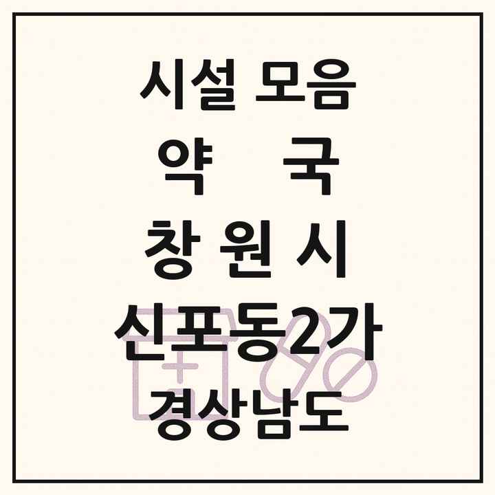 경상남도 창원시 신포동2가 약국 목록